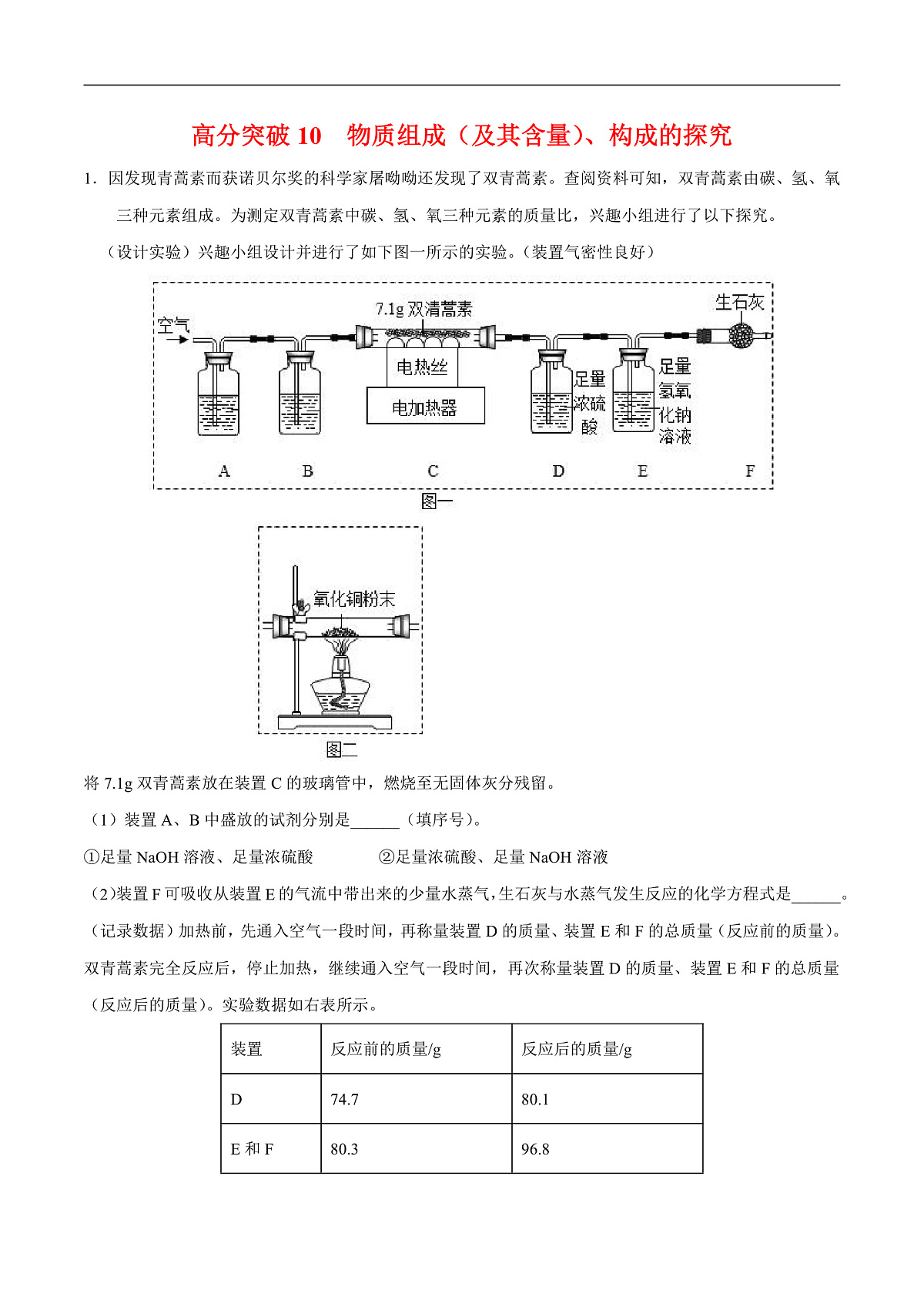 中考化学二轮专题复习 实验探究题突破练习10  物质组成（及其含量）、构成的探究（原卷版）第1页