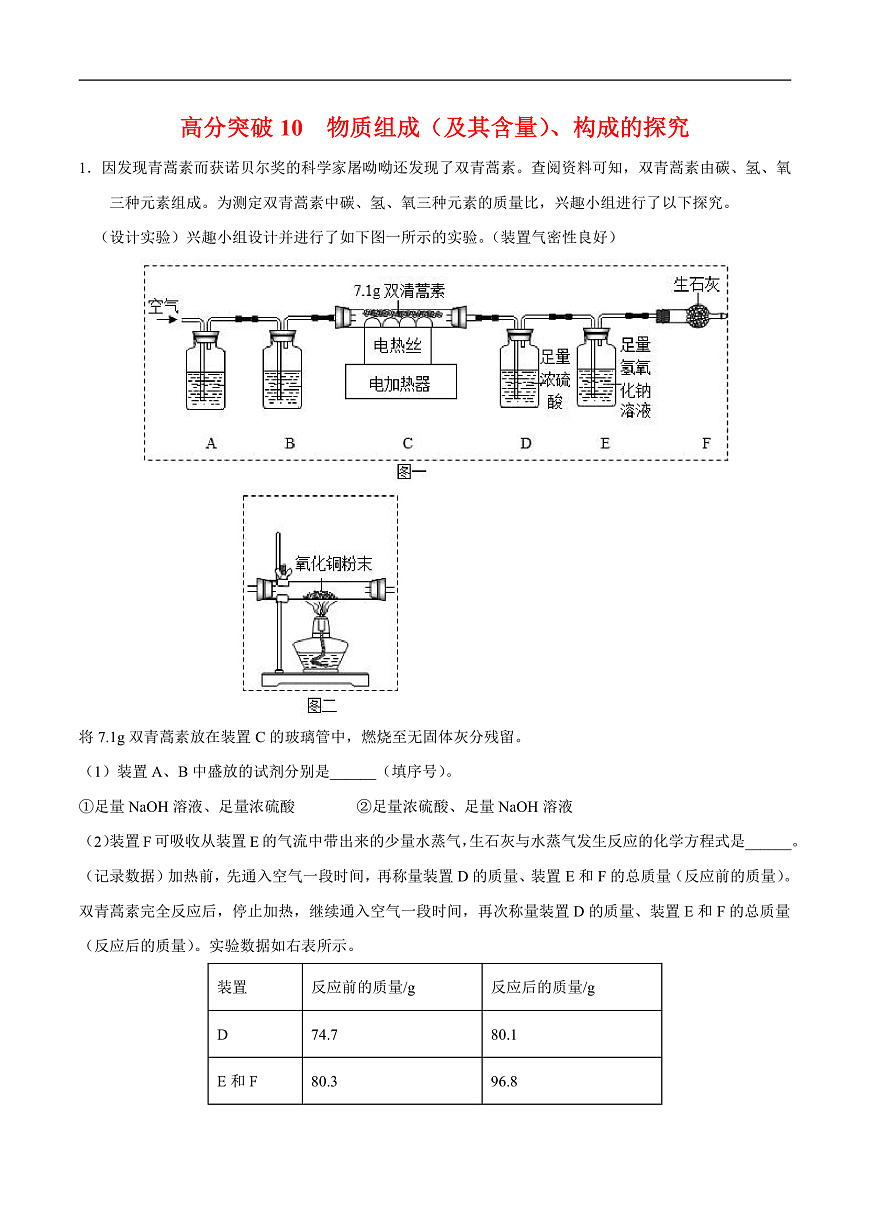 中考化学二轮专题复习 实验探究题突破练习10  物质组成（及其含量）、构成的探究（原卷版）第1页