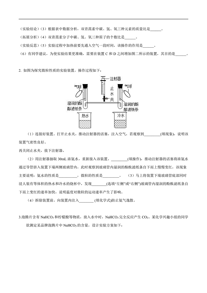 中考化学二轮专题复习 实验探究题突破练习10  物质组成（及其含量）、构成的探究（原卷版）第2页
