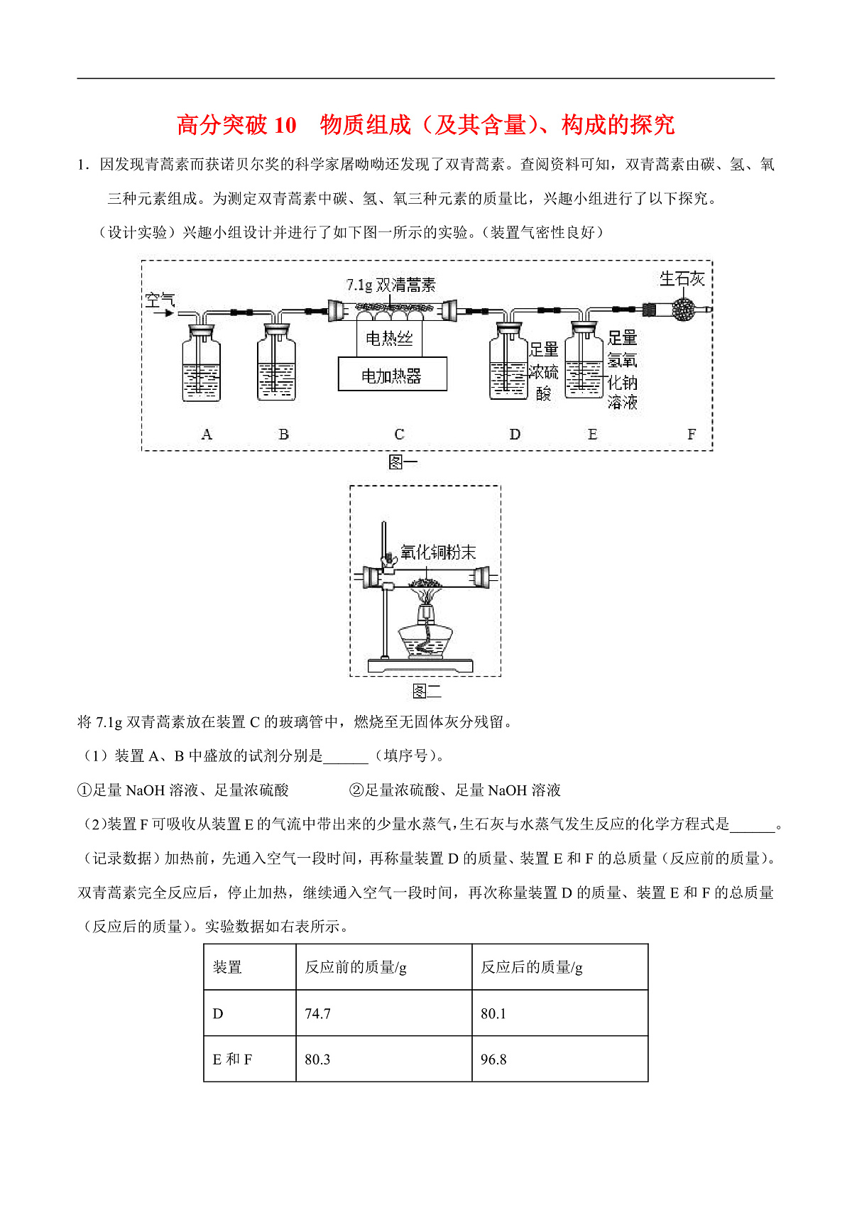 中考化学二轮专题复习 实验探究题突破练习10  物质组成（及其含量）、构成的探究（解析版）第1页