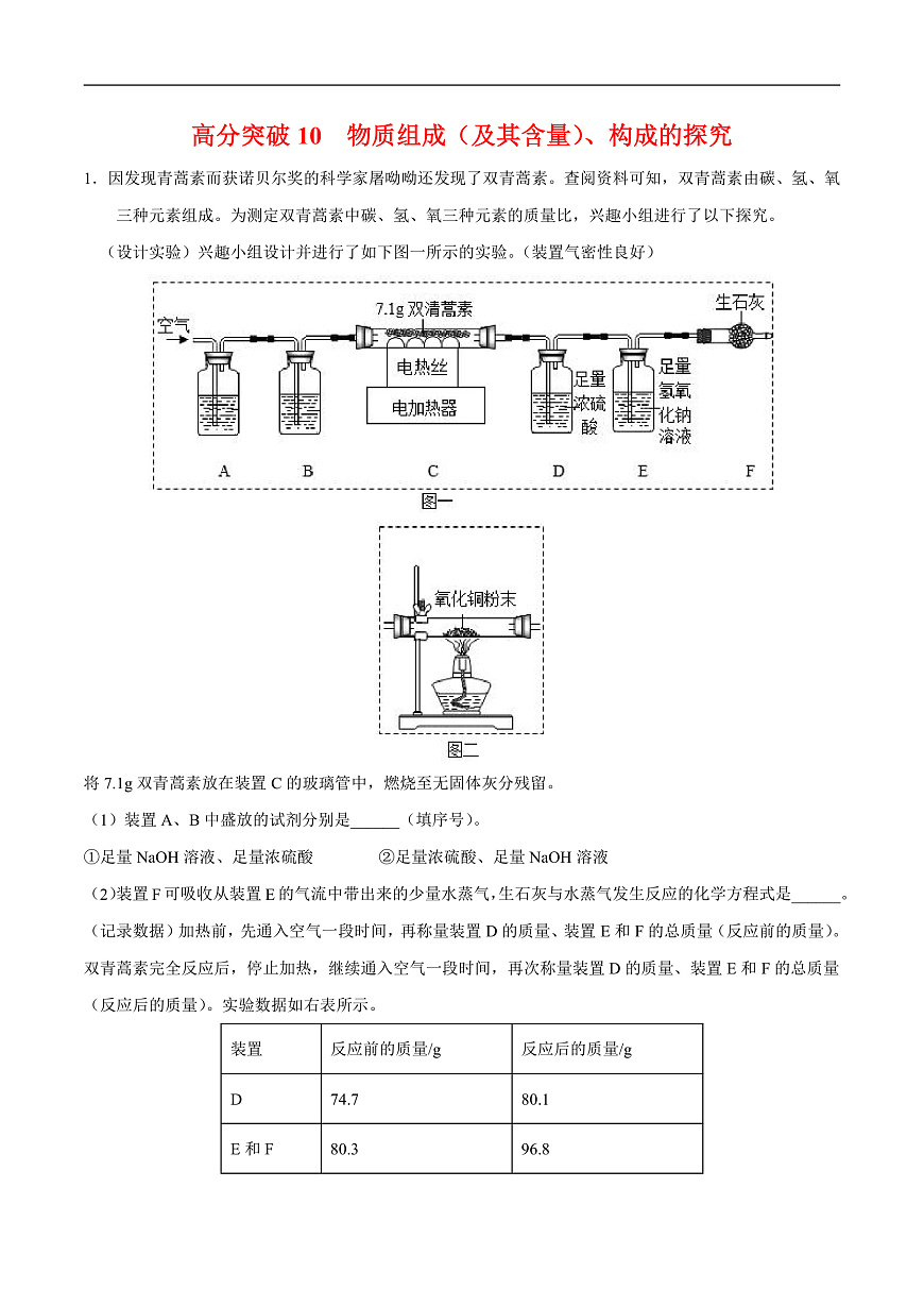 中考化学二轮专题复习 实验探究题突破练习10  物质组成（及其含量）、构成的探究（解析版）第1页