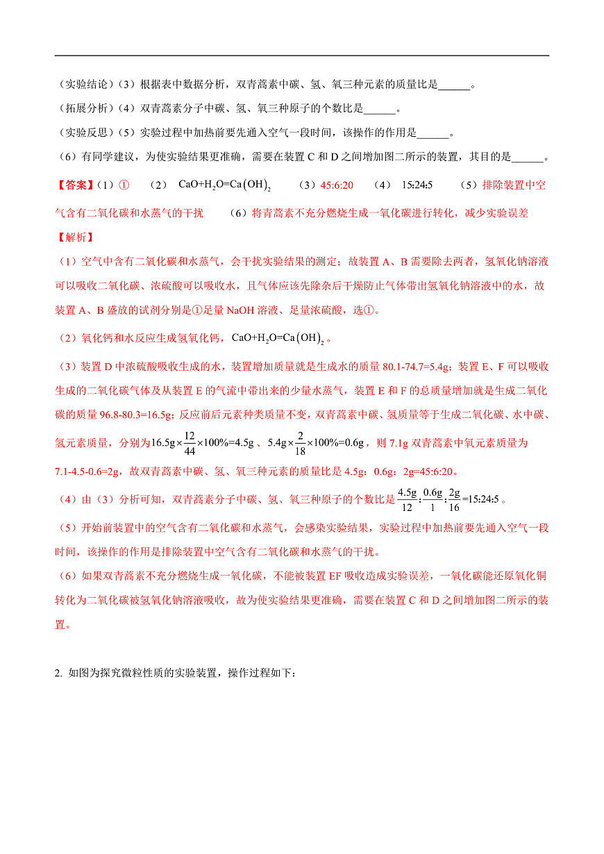 中考化学二轮专题复习 实验探究题突破练习10  物质组成（及其含量）、构成的探究（解析版）第2页