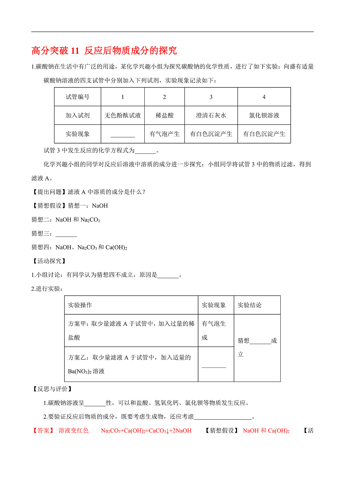 中考化学二轮专题复习 实验探究题突破练习12  反应后物质成分的探究（解析版）第1页