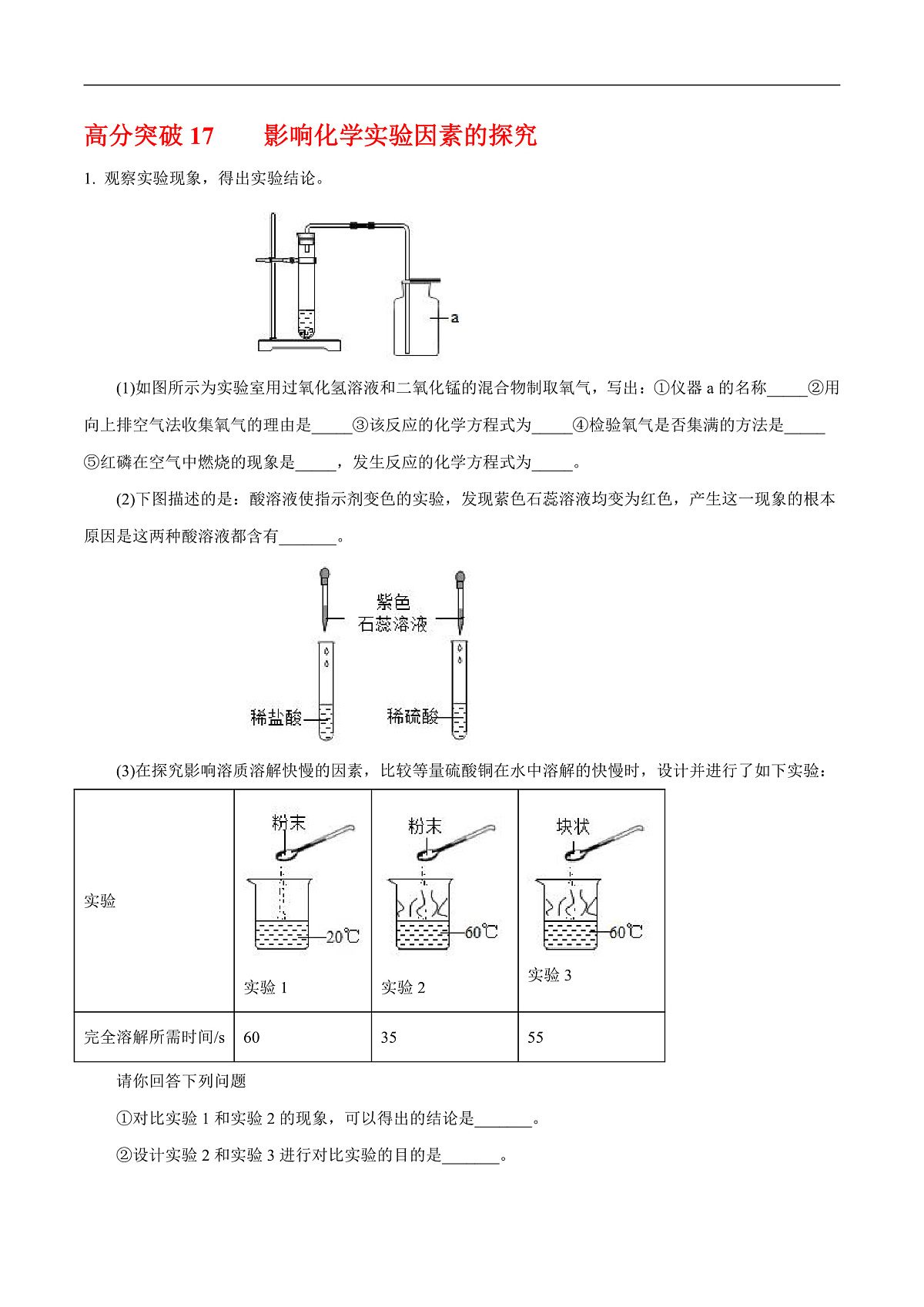 中考化学二轮专题复习 实验探究题突破练习13   有关影响化学实验因素的探究（原卷版）第1页