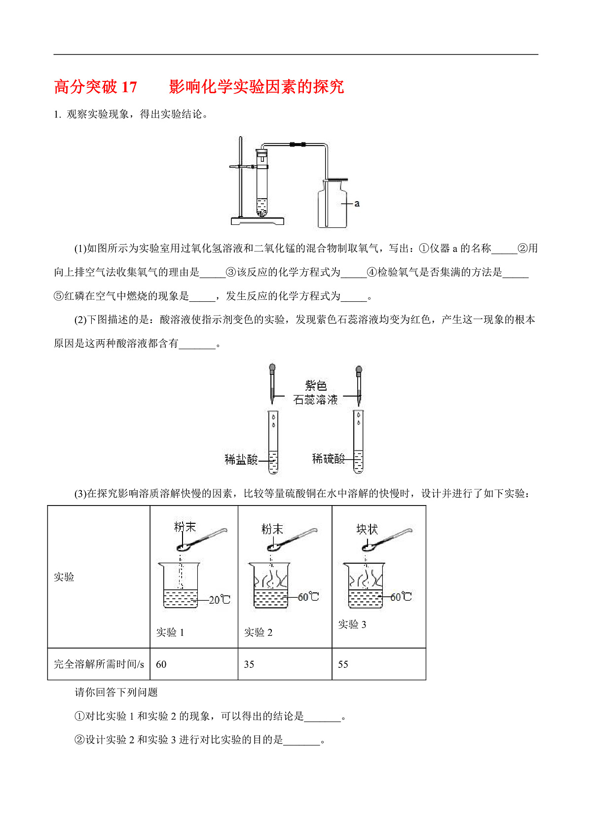 中考化学二轮专题复习 实验探究题突破练习13   有关影响化学实验因素的探究（解析版）第1页