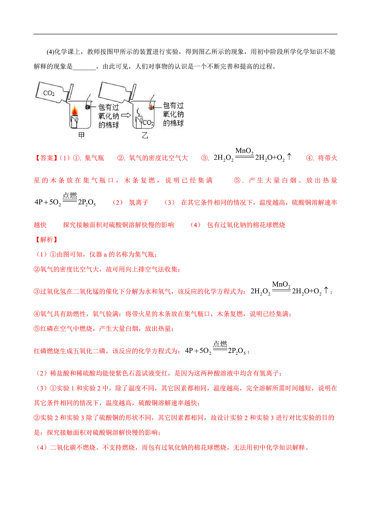 中考化学二轮专题复习 实验探究题突破练习13   有关影响化学实验因素的探究（解析版）第2页