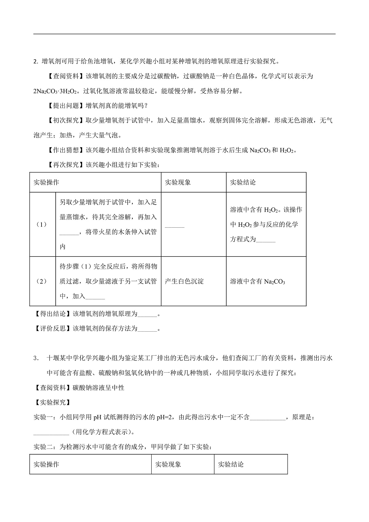 中考化学二轮专题复习 实验探究题突破练习15  有关生产生活问题的探究（原卷版）第2页