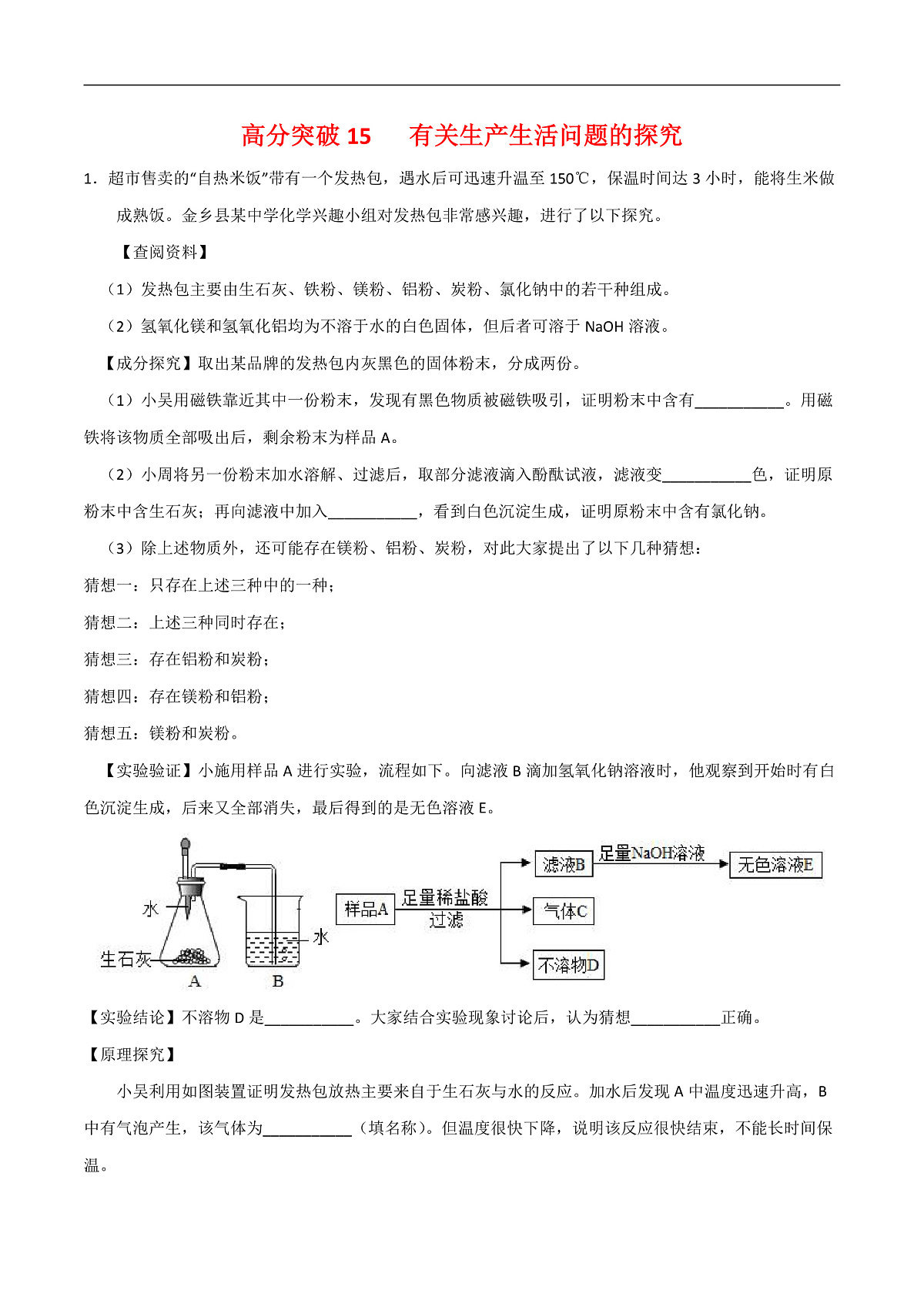 中考化学二轮专题复习 实验探究题突破练习15  有关生产生活问题的探究（解析版）第1页