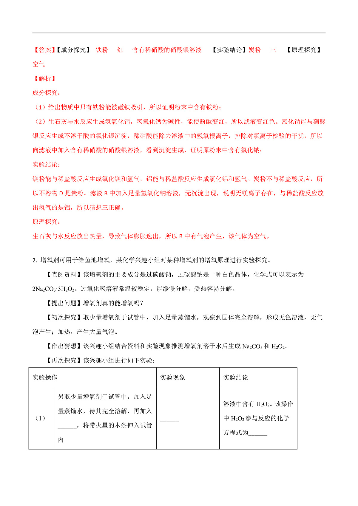 中考化学二轮专题复习 实验探究题突破练习15  有关生产生活问题的探究（解析版）第2页