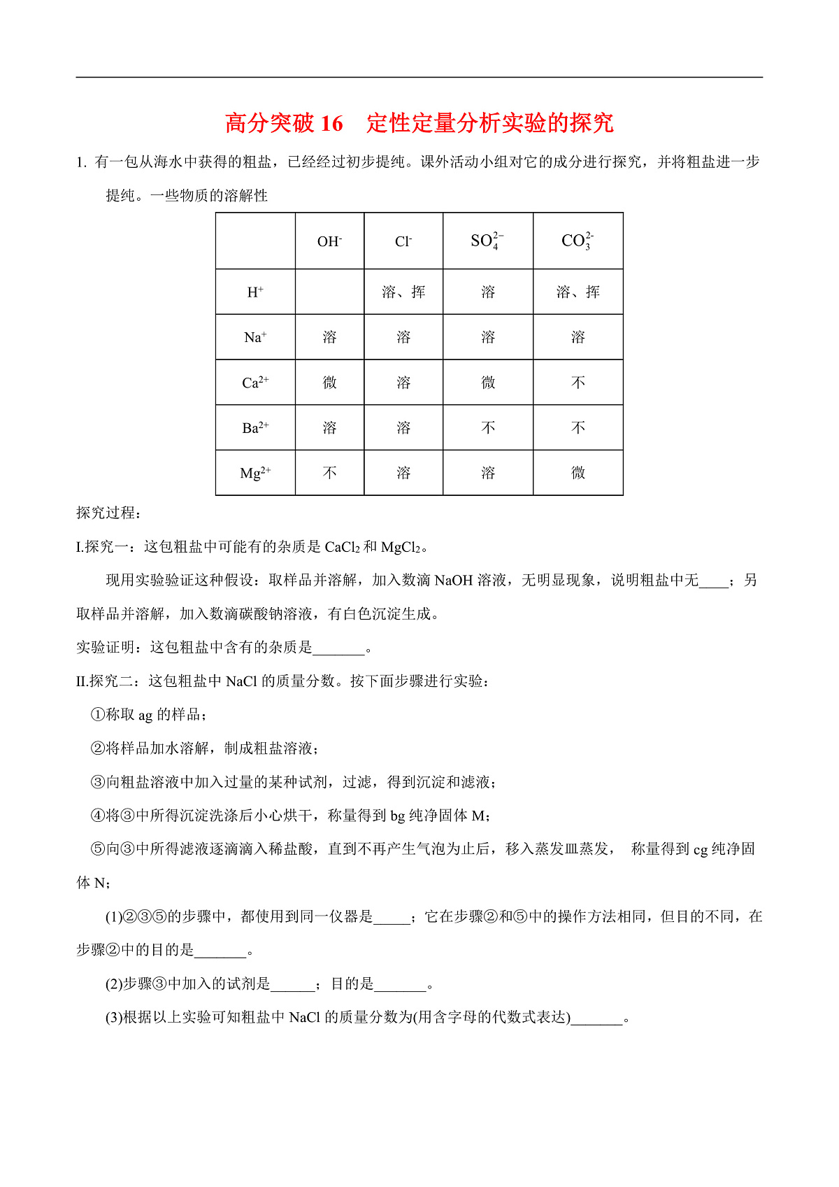 中考化学二轮专题复习 实验探究题突破练习16 定性定量分析实验的探究（原卷版）第1页