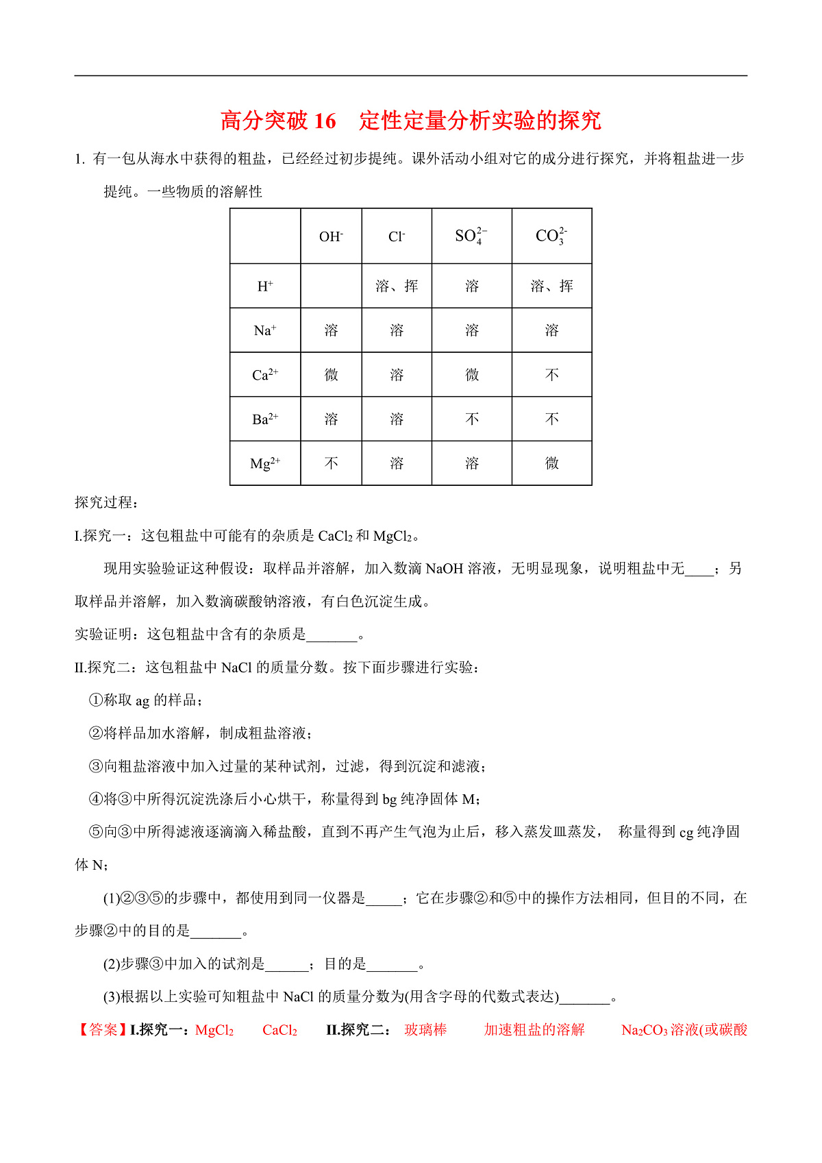 中考化学二轮专题复习 实验探究题突破练习16 定性定量分析实验的探究（解析版）第1页