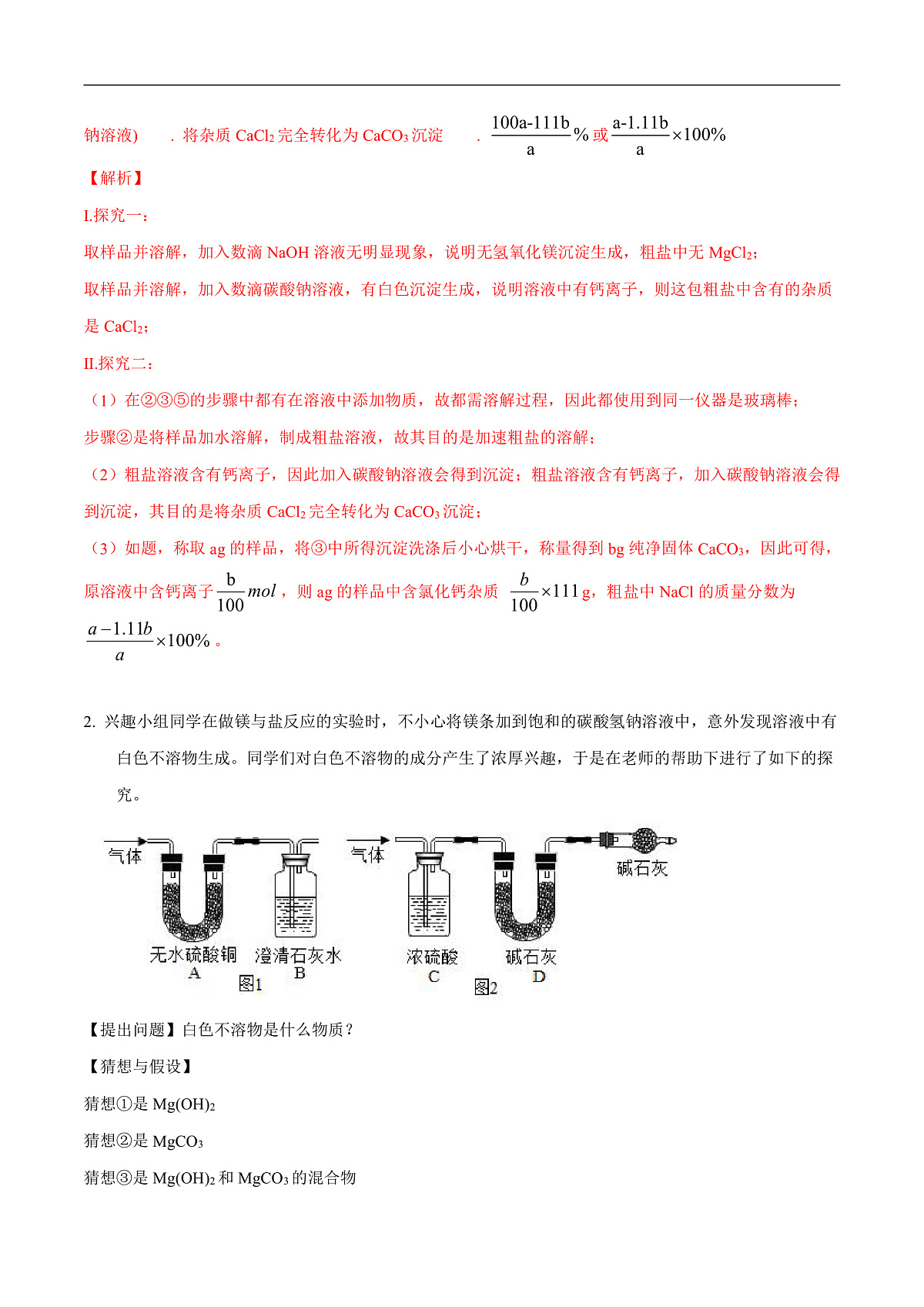 中考化学二轮专题复习 实验探究题突破练习16 定性定量分析实验的探究（解析版）第2页