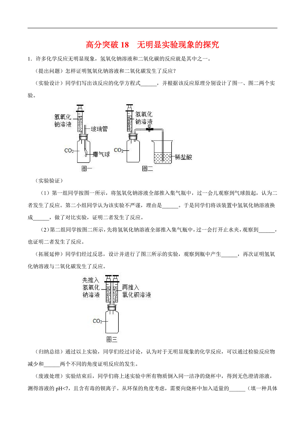 中考化学二轮专题复习 实验探究题突破练习17  无明显实验现象的探究（原卷版）第1页