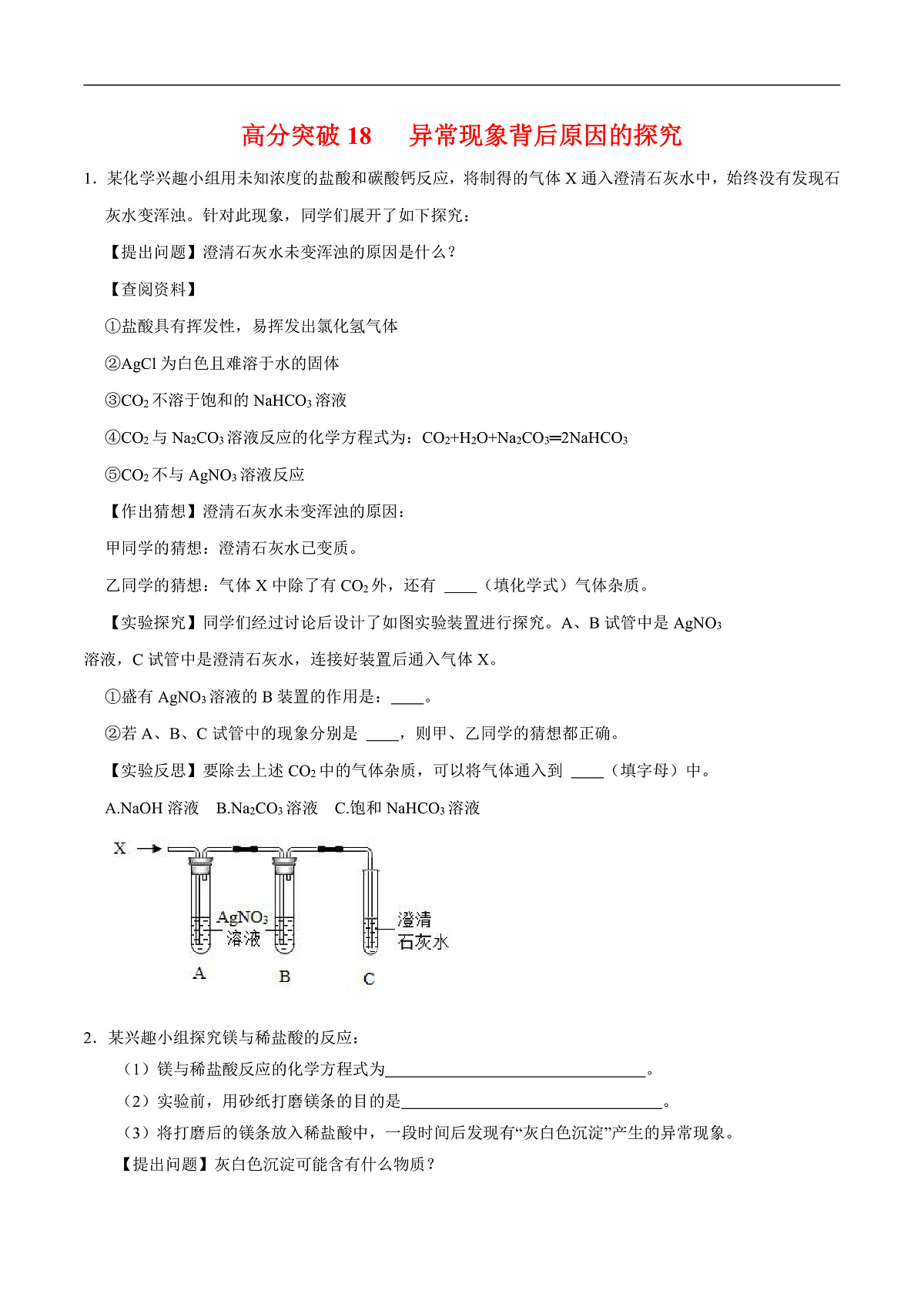 中考化学二轮专题复习 实验探究题突破练习18 异常现象及其原因的探究（原卷版）第1页