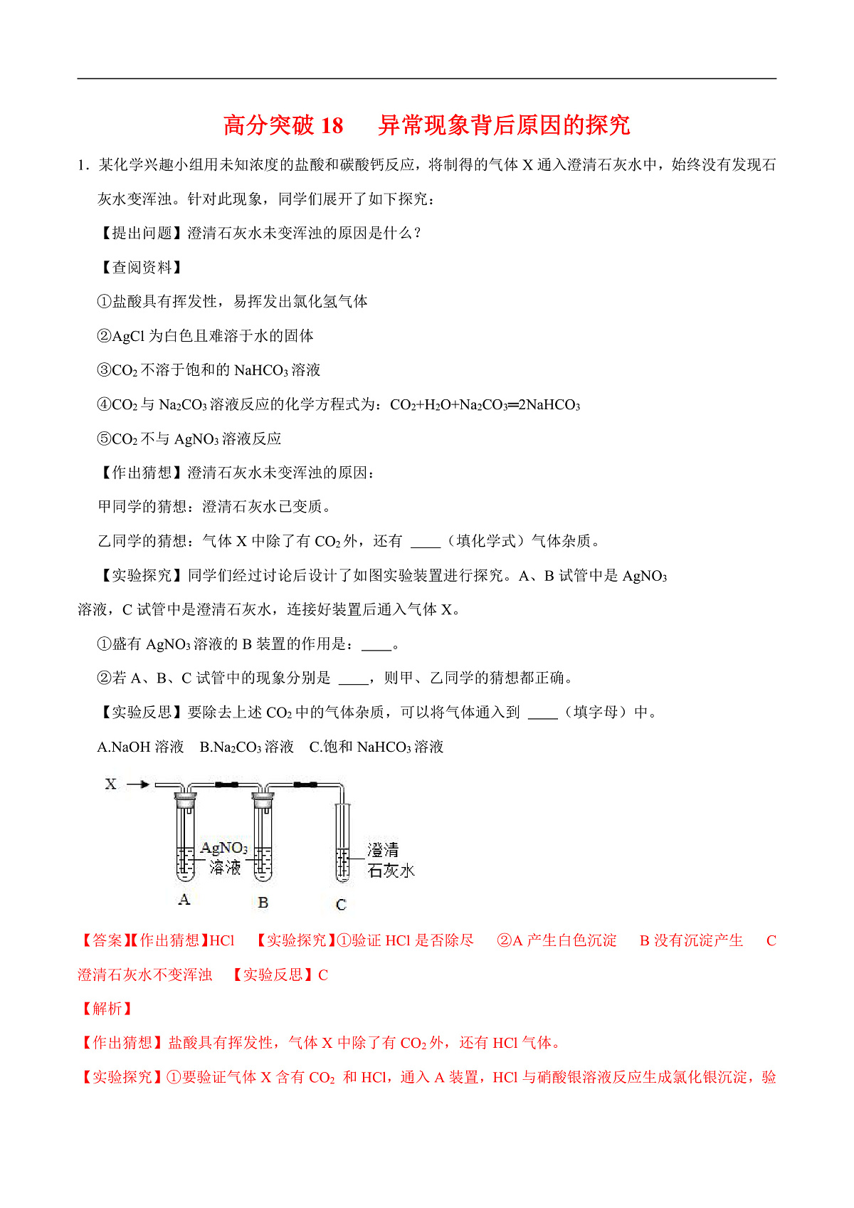 中考化学二轮专题复习 实验探究题突破练习18 异常现象及其原因的探究（解析版）第1页