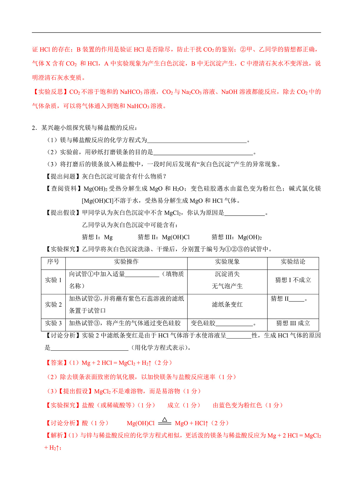 中考化学二轮专题复习 实验探究题突破练习18 异常现象及其原因的探究（解析版）第2页