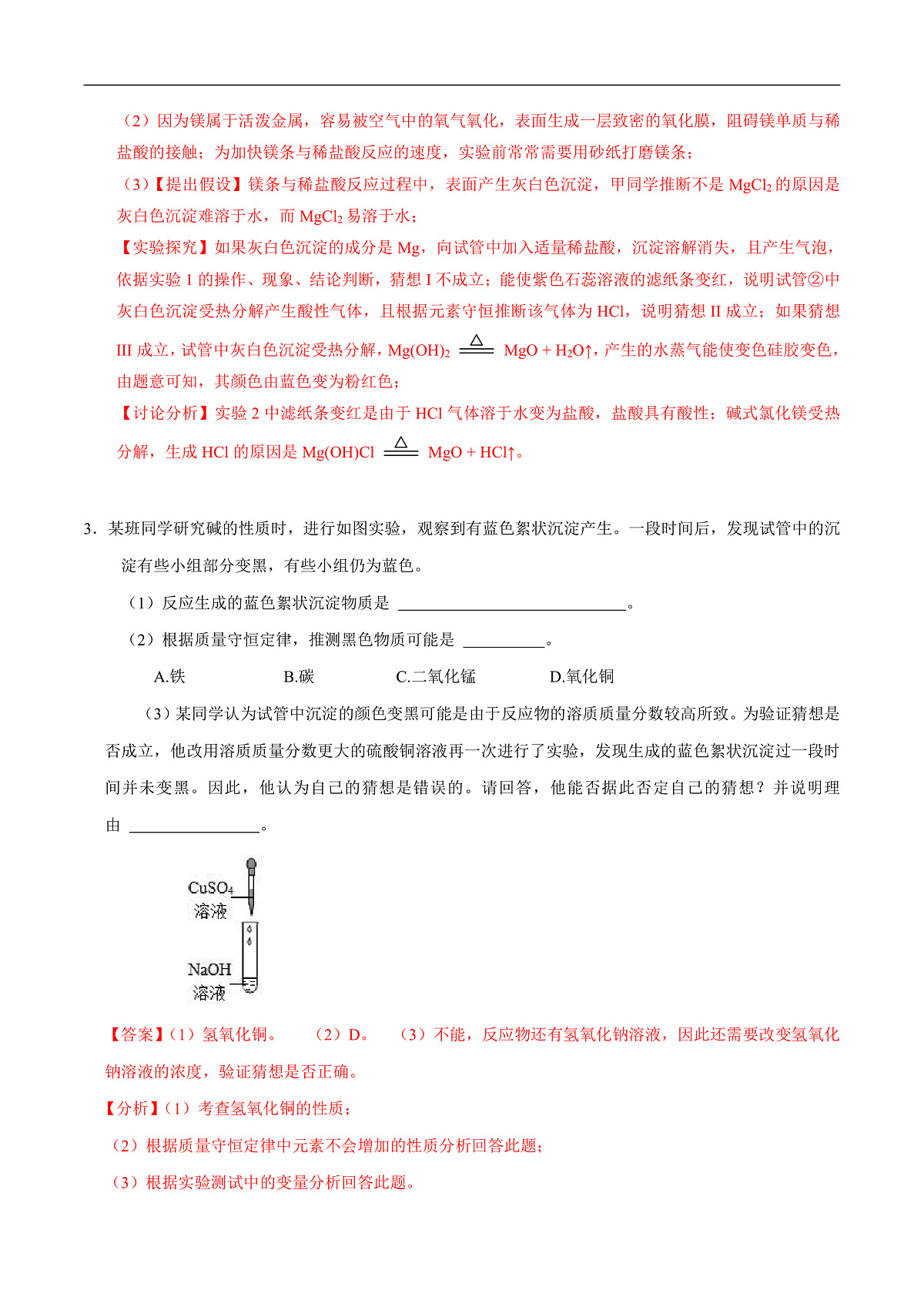 中考化学二轮专题复习 实验探究题突破练习18 异常现象及其原因的探究（解析版）第3页