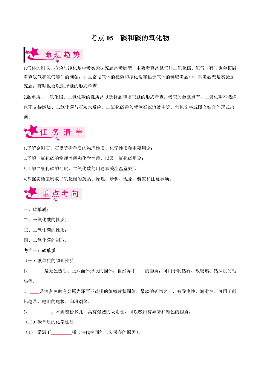 中考化学一轮复习考点练习考点05 碳和碳的氧化物（原卷版）第1页