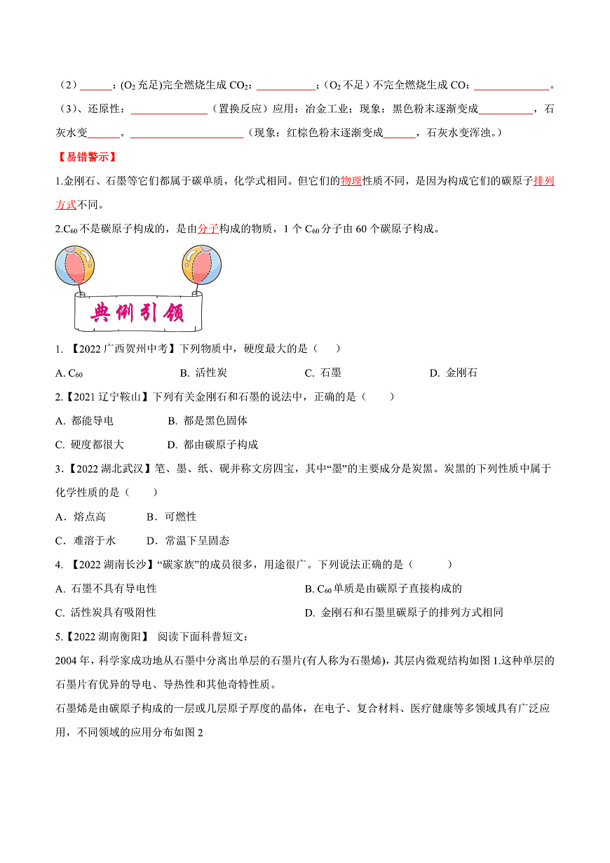 中考化学一轮复习考点练习考点05 碳和碳的氧化物（原卷版）第2页