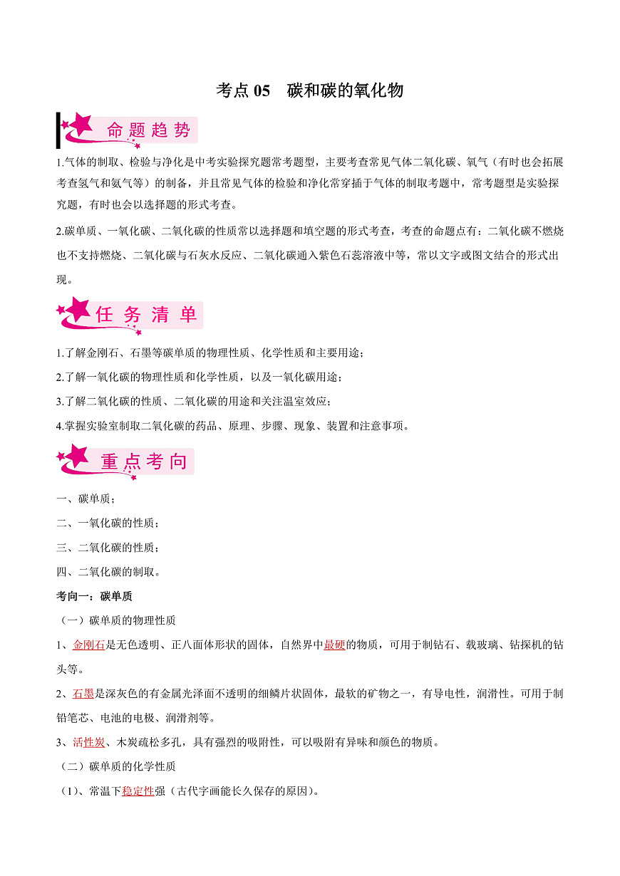 中考化学一轮复习考点练习考点05 碳和碳的氧化物（解析版）第1页