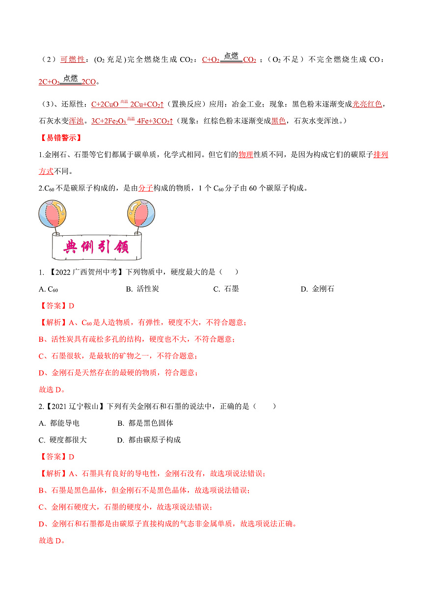 中考化学一轮复习考点练习考点05 碳和碳的氧化物（解析版）第2页