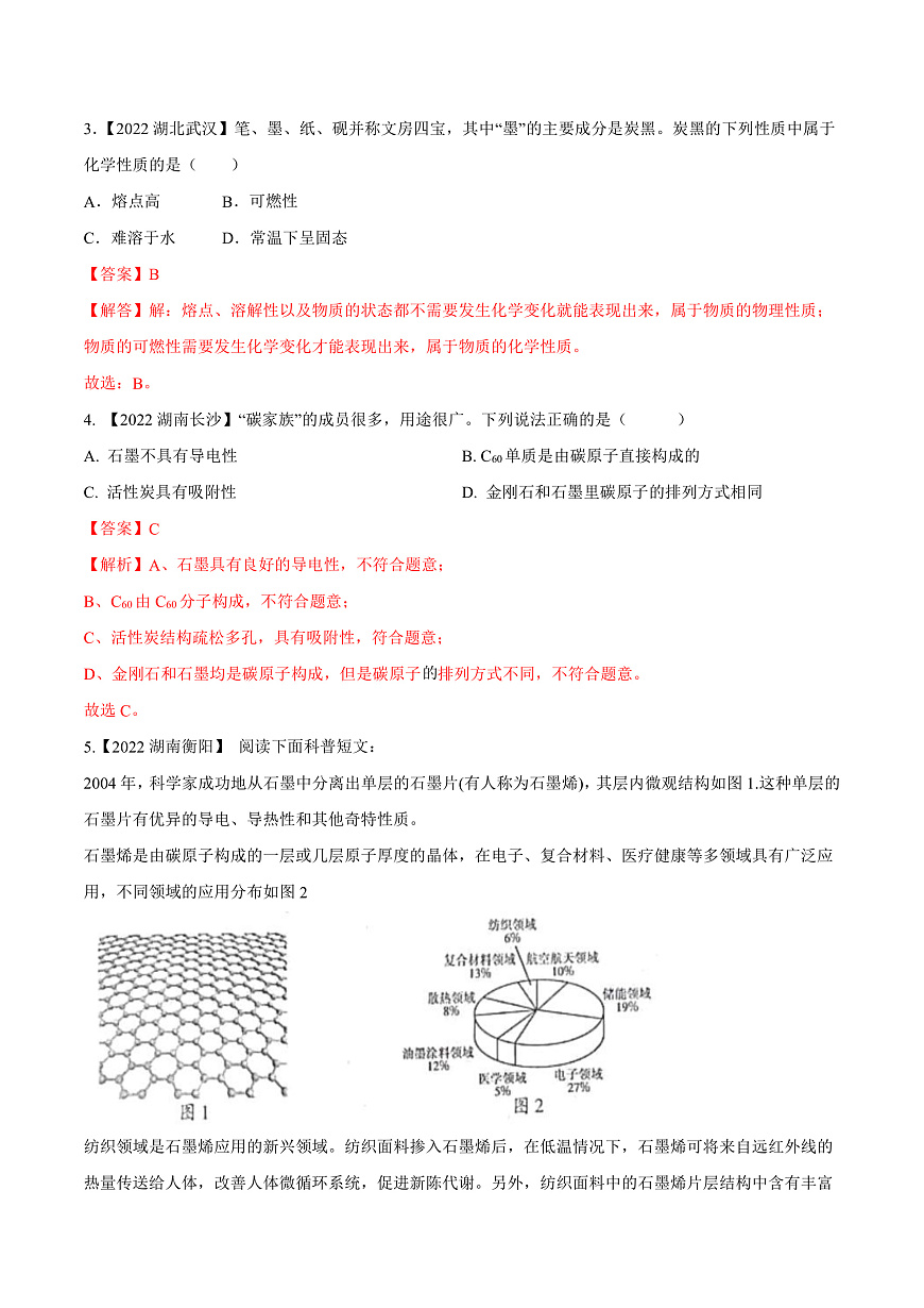 中考化学一轮复习考点练习考点05 碳和碳的氧化物（解析版）第3页