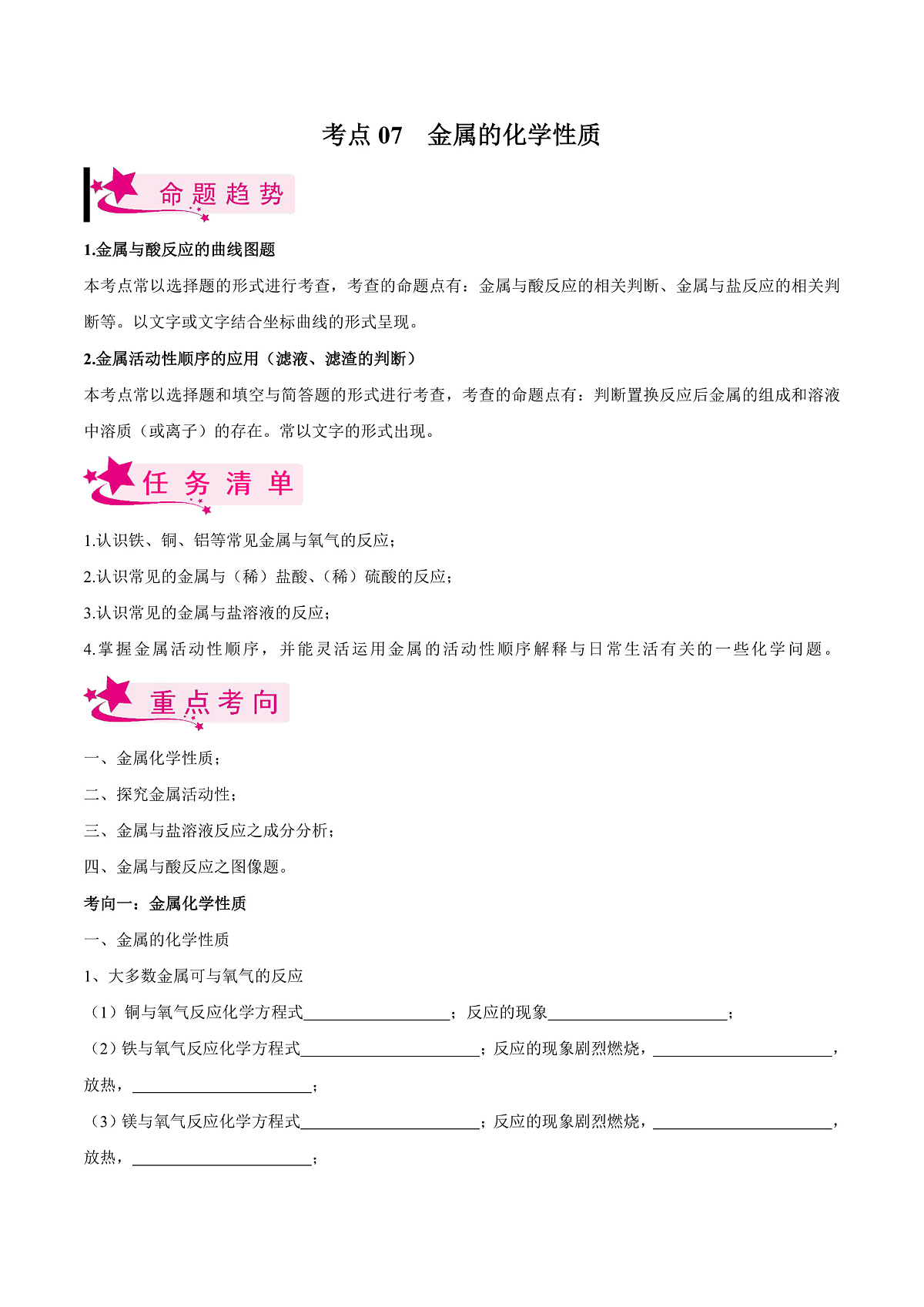 中考化学一轮复习考点练习考点07 金属的化学性质（原卷版）第1页