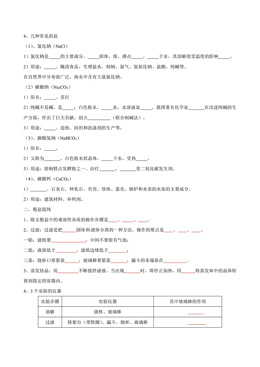 中考化学一轮复习考点练习考点09 盐和化肥（原卷版）第2页
