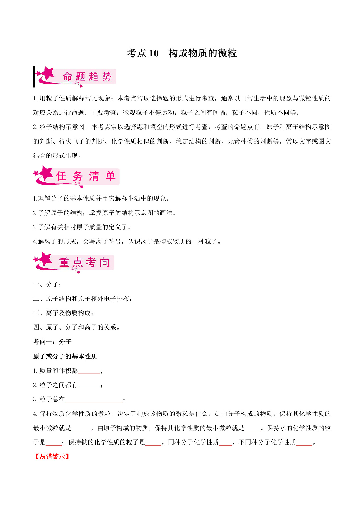 中考化学一轮复习考点练习考点10 构成物质的微粒（原卷版）第1页