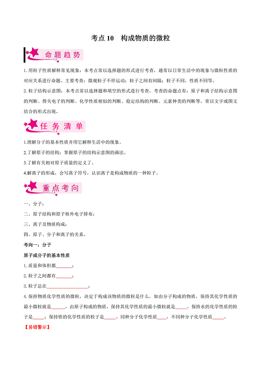 中考化学一轮复习考点练习考点10 构成物质的微粒（原卷版）第1页