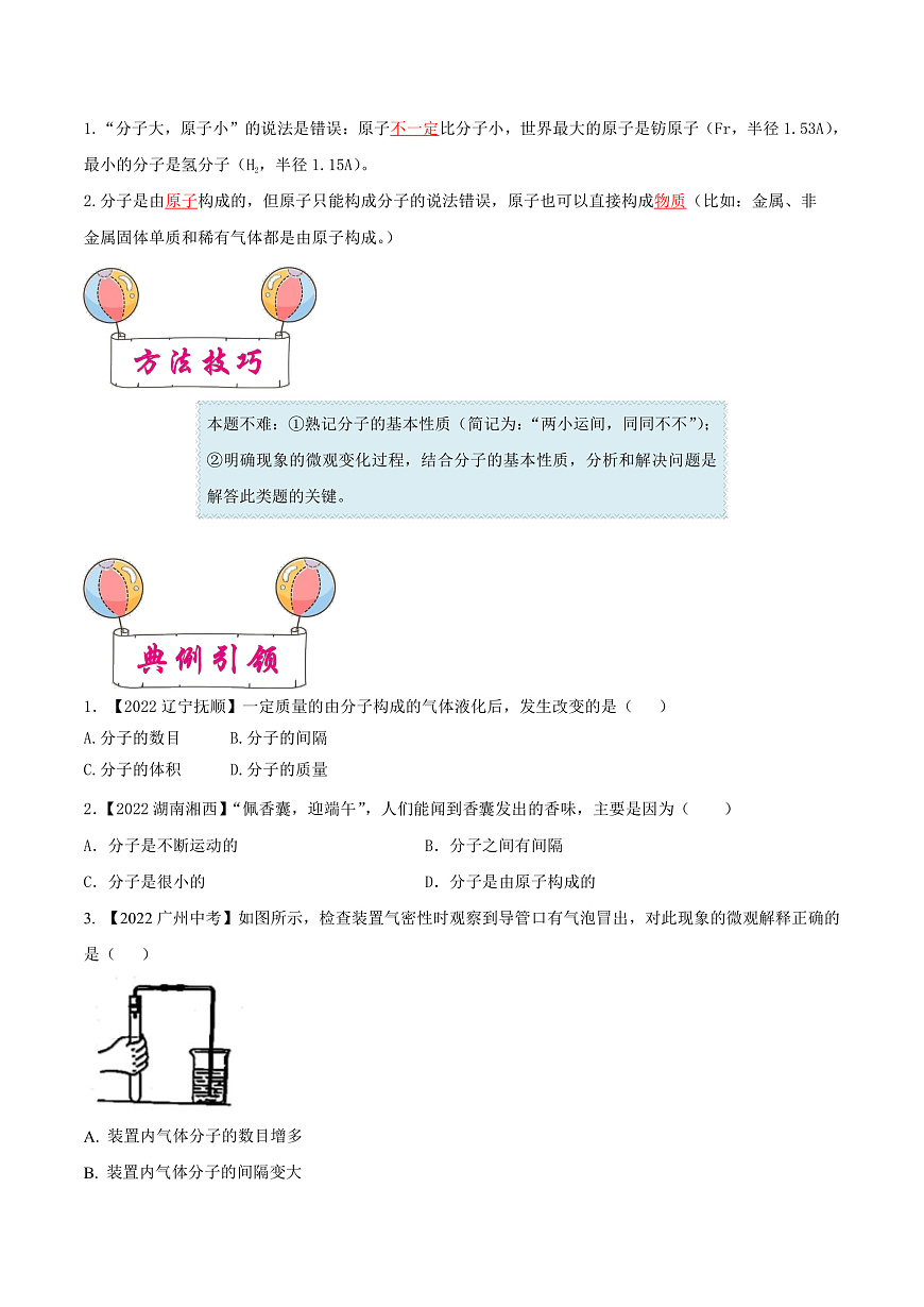 中考化学一轮复习考点练习考点10 构成物质的微粒（原卷版）第2页