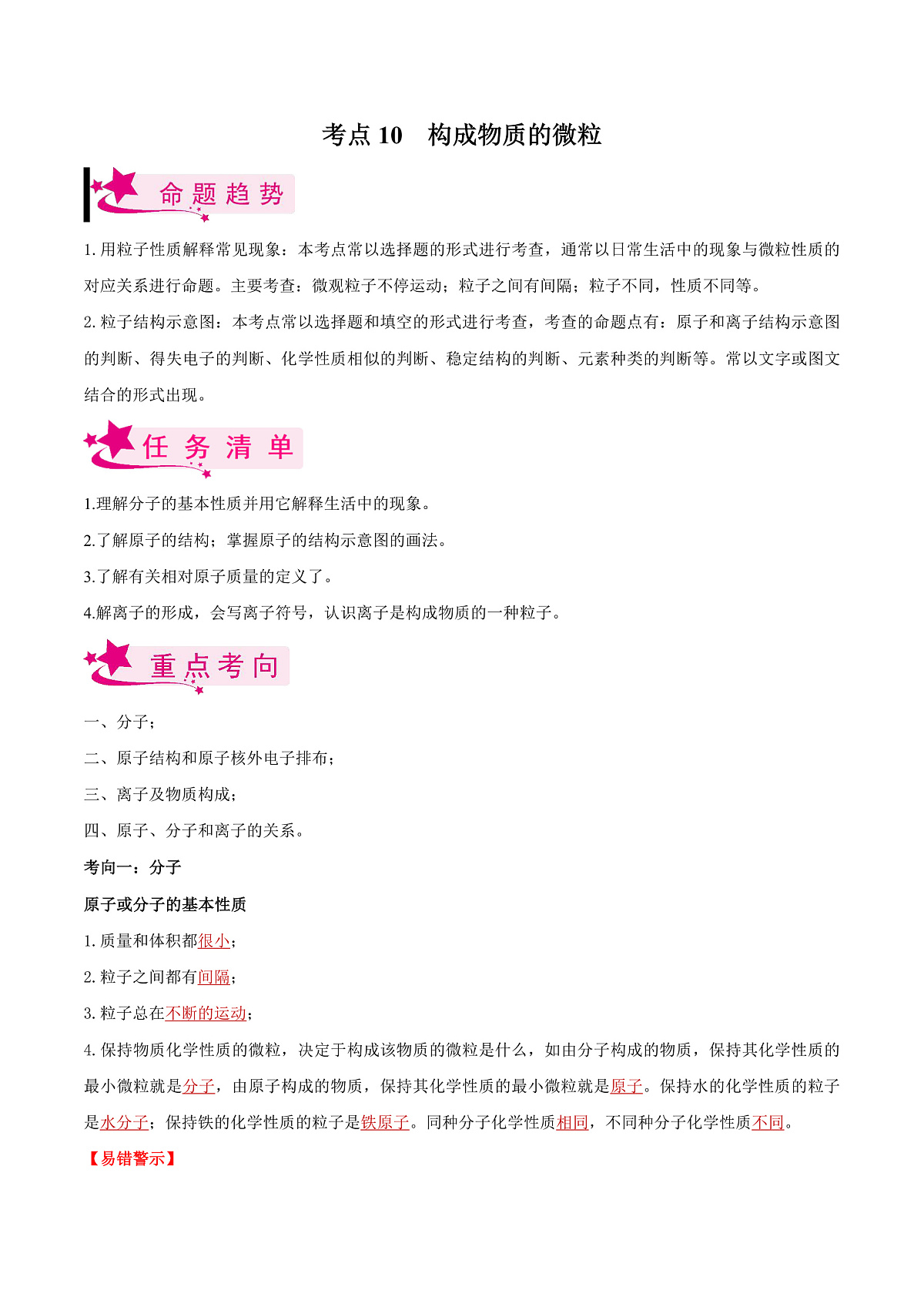 中考化学一轮复习考点练习考点10 构成物质的微粒（解析版）第1页