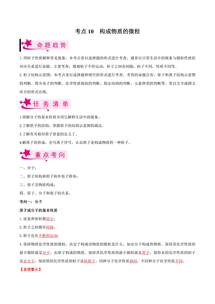 中考化学一轮复习考点练习考点10 构成物质的微粒（解析版）第1页