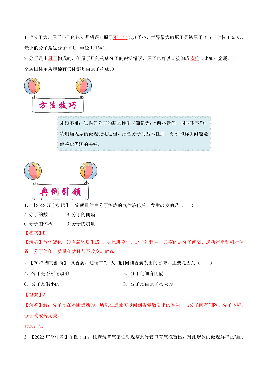 中考化学一轮复习考点练习考点10 构成物质的微粒（解析版）第2页