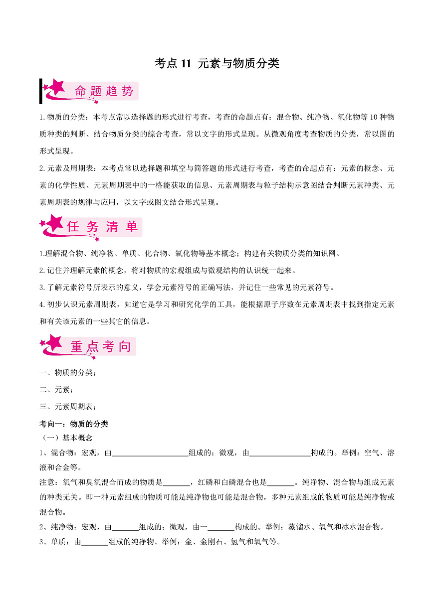 中考化学一轮复习考点练习考点11 元素与物质分类（原卷版）第1页