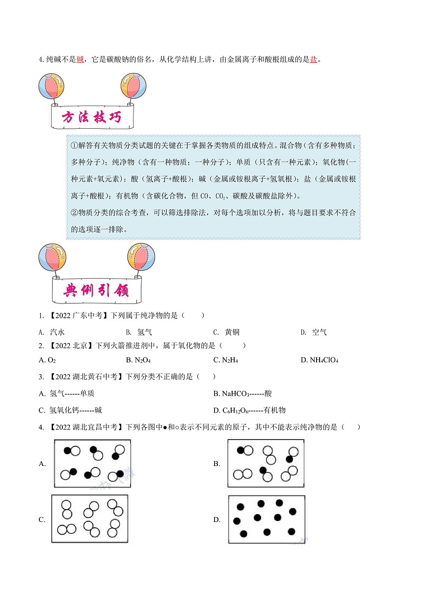 中考化学一轮复习考点练习考点11 元素与物质分类（原卷版）第3页