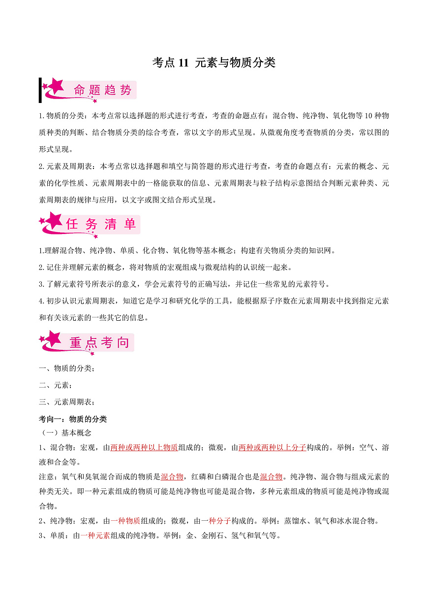 中考化学一轮复习考点练习考点11 元素与物质分类（解析版）第1页