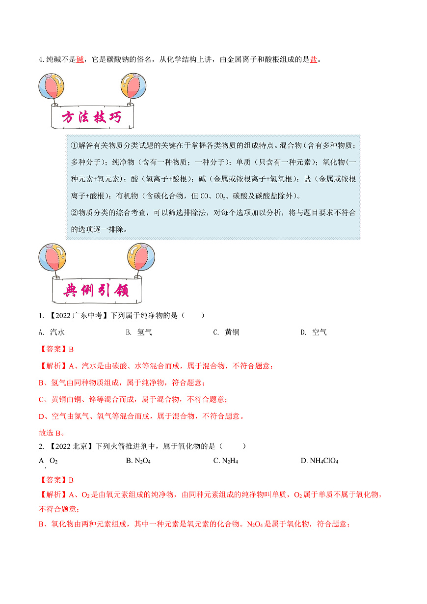 中考化学一轮复习考点练习考点11 元素与物质分类（解析版）第3页