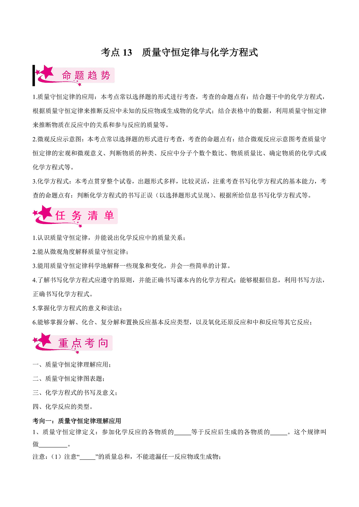 中考化学一轮复习考点练习考点13 质量守恒定律与化学方程式（原卷版）第1页