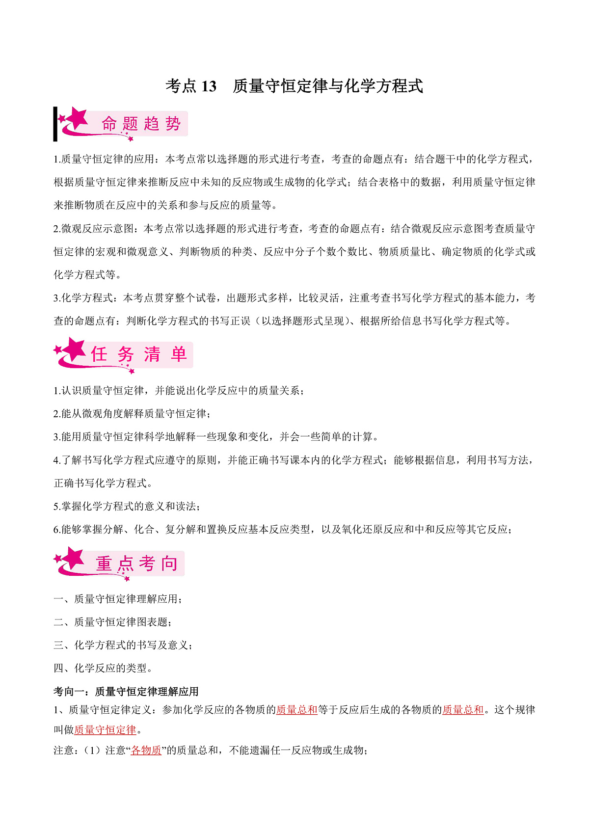 中考化学一轮复习考点练习考点13 质量守恒定律与化学方程式（解析版）第1页