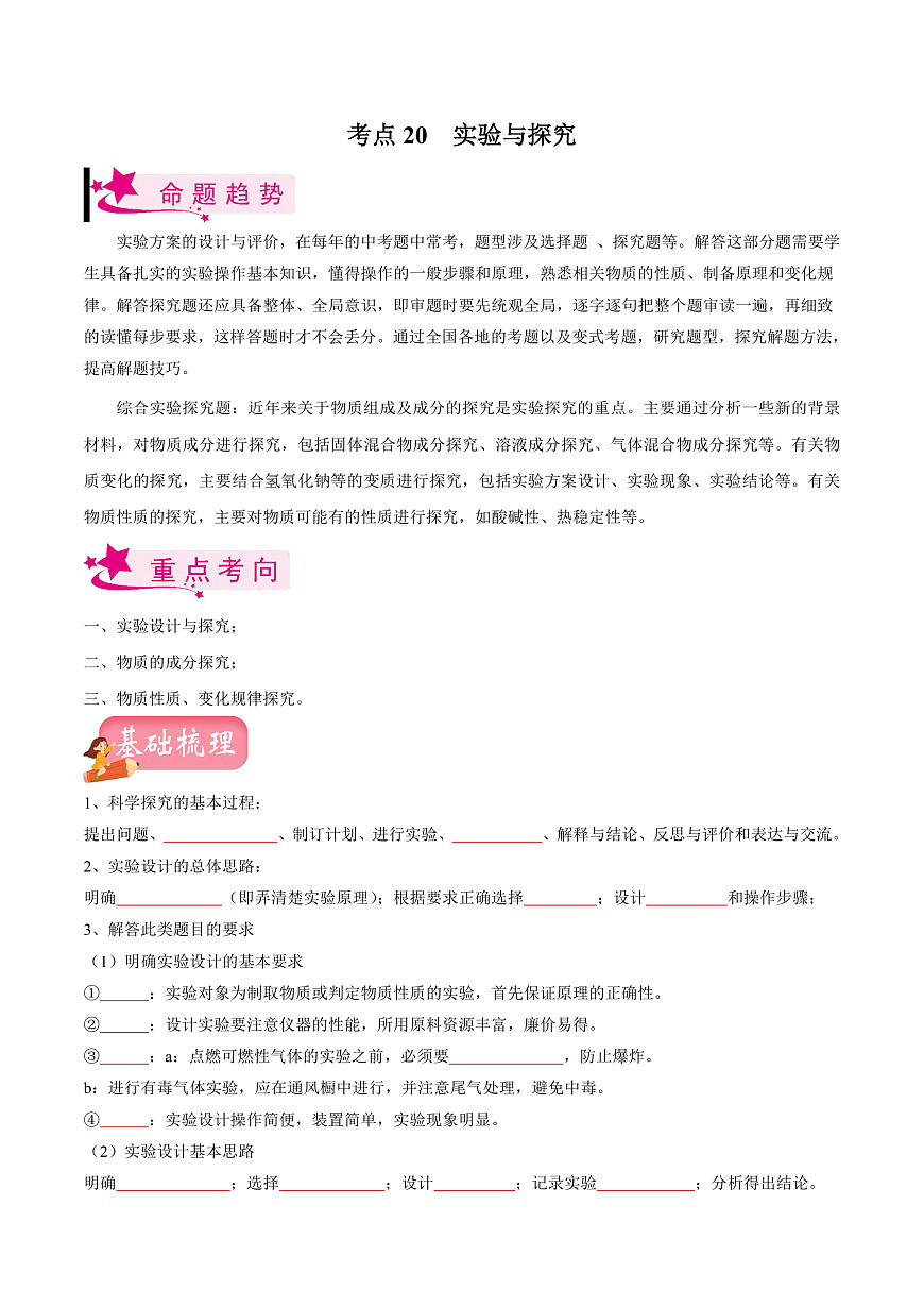 中考化学一轮复习考点练习考点20 实验与探究（原卷版）第1页
