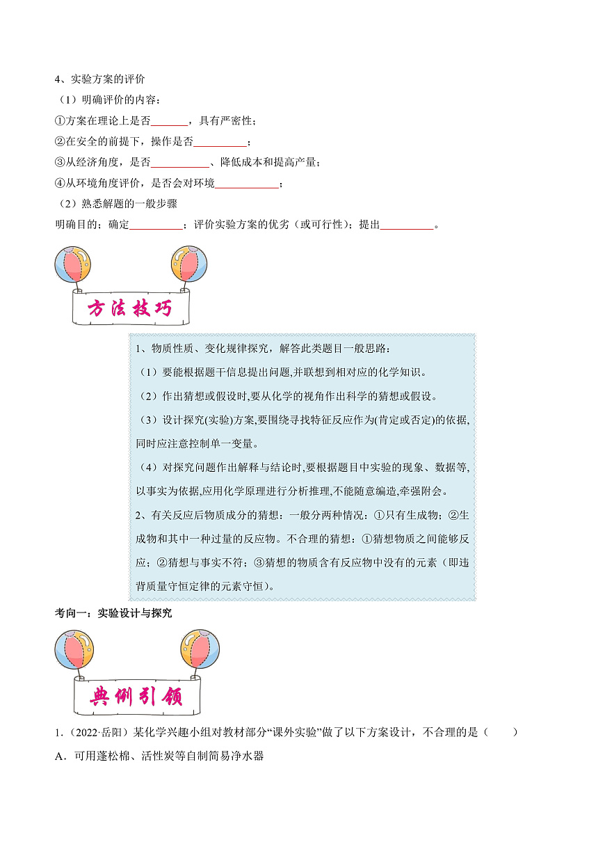 中考化学一轮复习考点练习考点20 实验与探究（原卷版）第2页