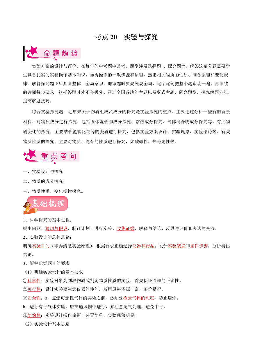 中考化学一轮复习考点练习考点20 实验与探究（解析版）第1页