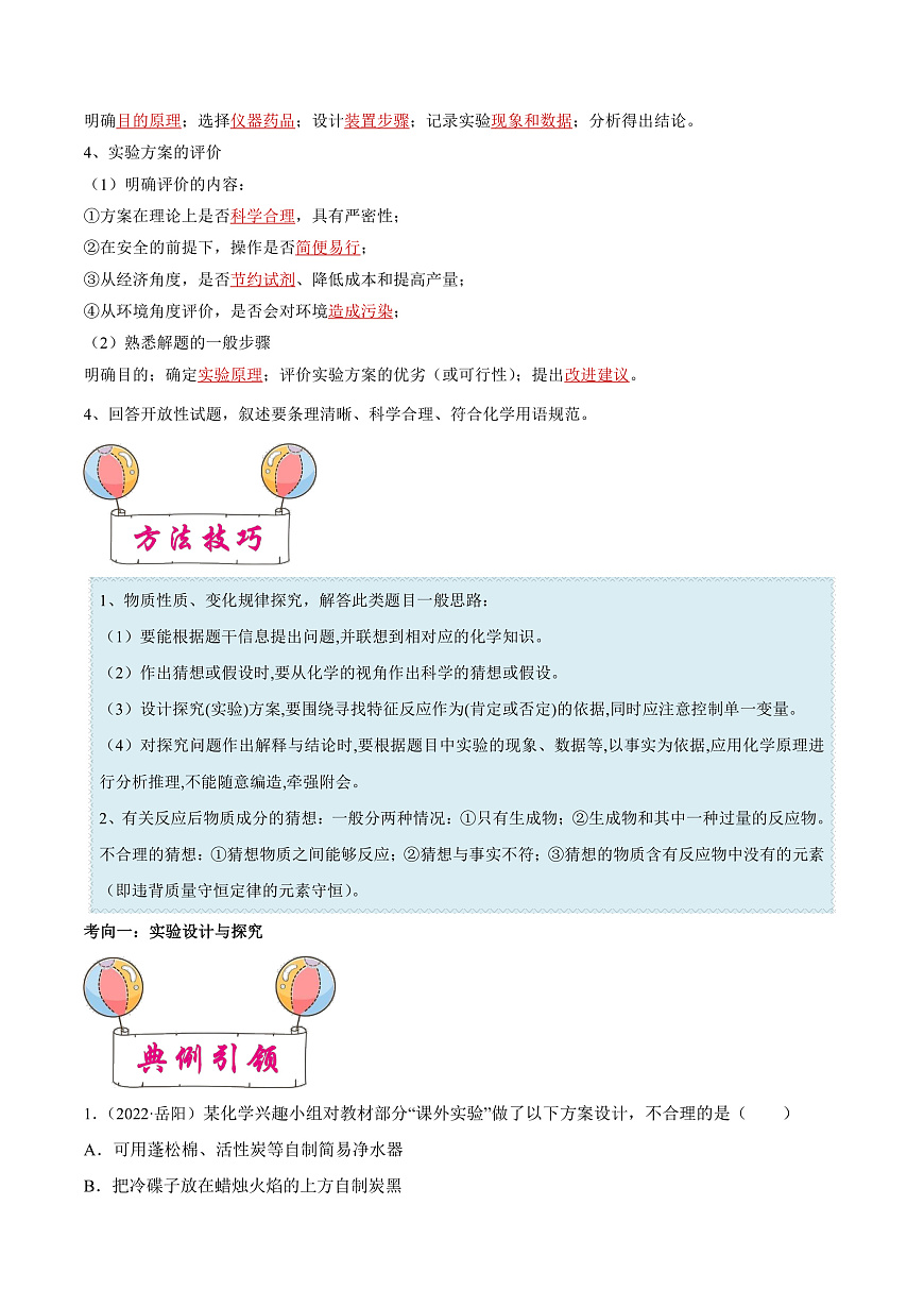 中考化学一轮复习考点练习考点20 实验与探究（解析版）第2页
