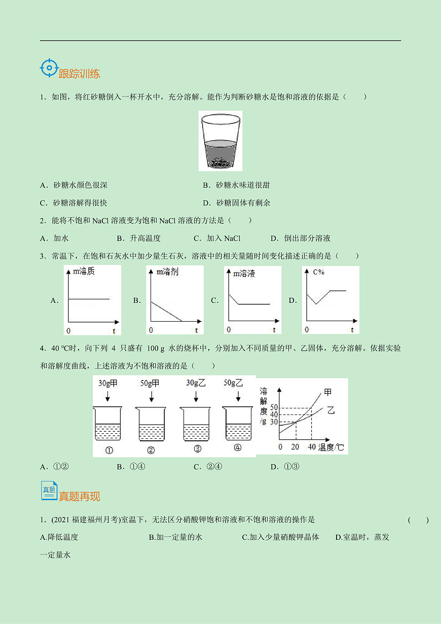 中考化学一轮复习考点巩固练习考点30  溶解度（原卷版）第3页