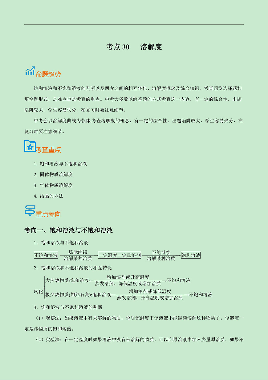 中考化学一轮复习考点巩固练习考点30  溶解度（解析版）第1页