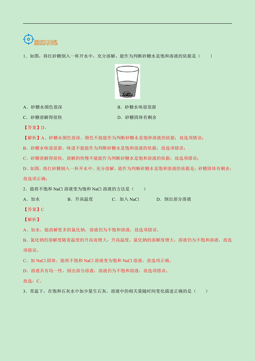 中考化学一轮复习考点巩固练习考点30  溶解度（解析版）第3页