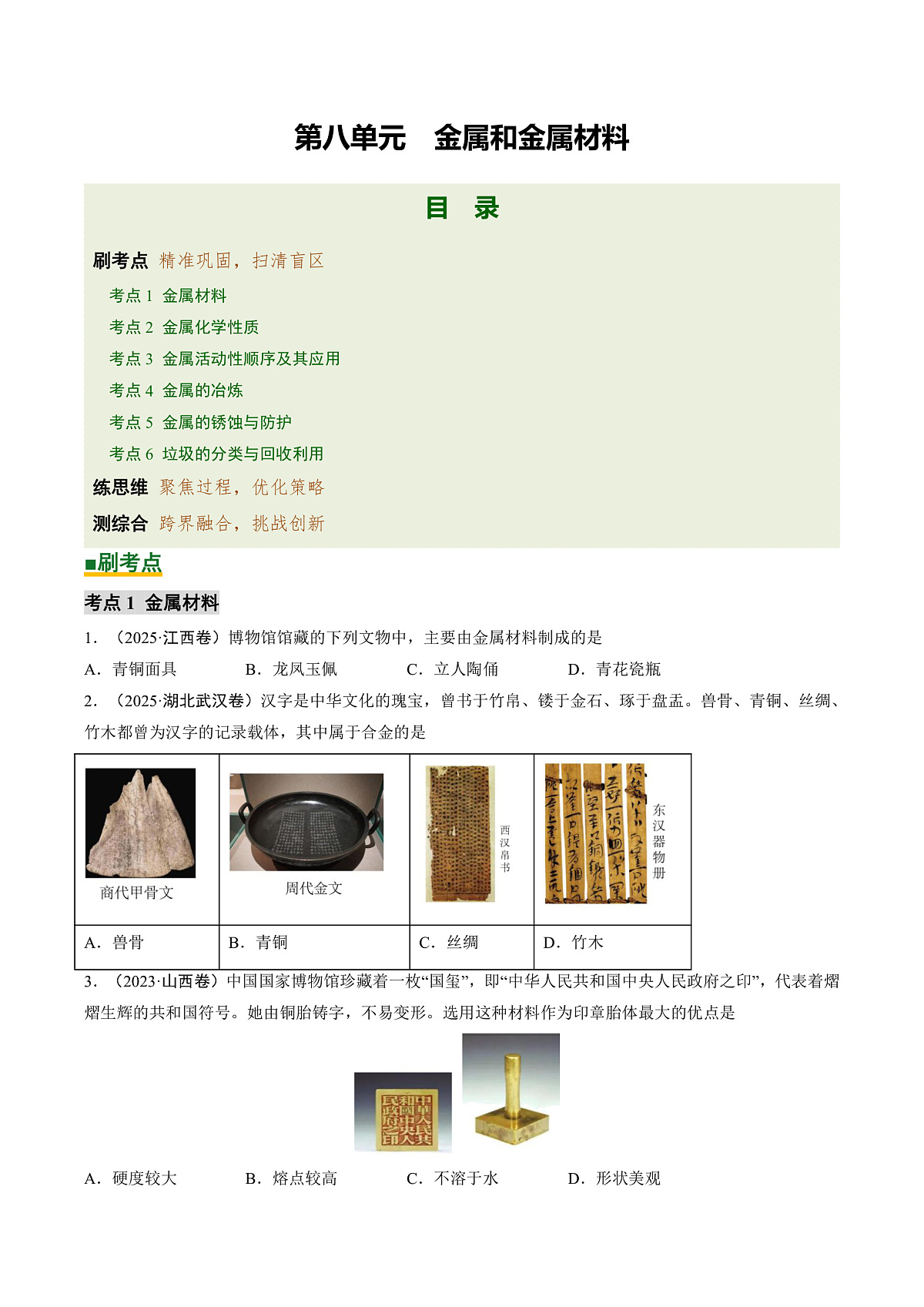 第八单元 金属和金属材料（培优专练）（原卷版）第1页