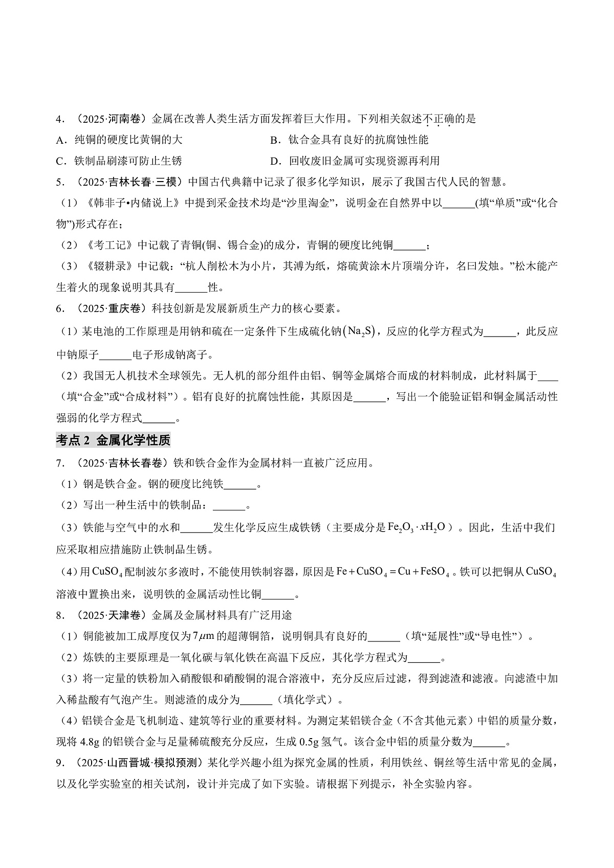 第八单元 金属和金属材料（培优专练）（原卷版）第2页