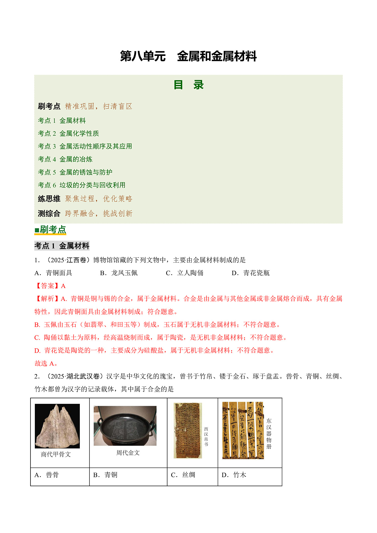 第八单元 金属和金属材料（培优专练）（解析版）第1页